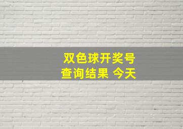 双色球开奖号查询结果 今天